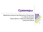 Rusų suvenyrai 1