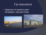 Эрмитаж 3