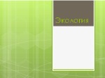 Ekologija rusų projektas skaidrės 1
