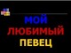 Mėgstamiausias dainininkas rusų skaidrės
