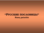 Rusų patarlės 1