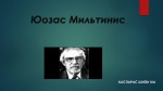 Юозас Мильтинис 1