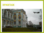 Эрмитаж Государственный 1