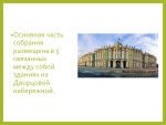 Эрмитаж Государственный 3