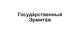 Госуда́рственный Эрмита́ж