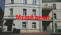 Музей денег 1
