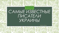 Самые известные писатели Украины 1