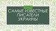 Самые известные писатели Украины