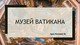 МУЗЕЙ ВАТИКАНА​