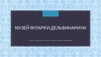 Музей янтаря и дельфинариум 1
