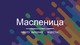 Традиция Ужгавинес