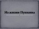 Puškinas rusų skaidrės