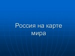 Россия на карте мира 1