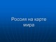 Россия на карте мира