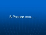 Россия на карте мира 2