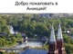 Anykščiai rusų skaidrės