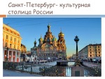 Sankt peterburgas rusų pristatymas 2