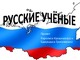 Rusų mokslininkai skaidrės