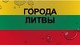 Lietuvos lankomiausios vietos rusų skaidrės