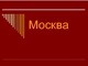 Rusų skaidrės Maskva