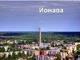 Jonava rusų skaidrės