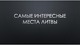 Įdomiausios vietos Lietuvoje rusų skaidrės