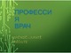 Rusų skaidrės apie profesiją gydytojas