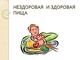 Sveikas ir nesveikas maistas skaidrės rusų kalba
