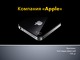 Компания „Apple“