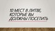 10 мест в Литве, которые вы должны посетить 