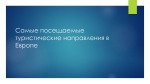 Самые посещаемые туристические направления в Европе 1