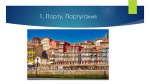 Самые посещаемые туристические направления в Европе 2