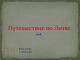 Путешествие по Литве