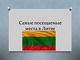 Самые посещаемые места в Литве