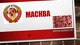 Масква