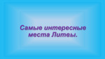 Самые интересные места Литвы 1
