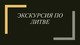 Экскурсия по Литве