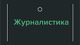 Журналистика